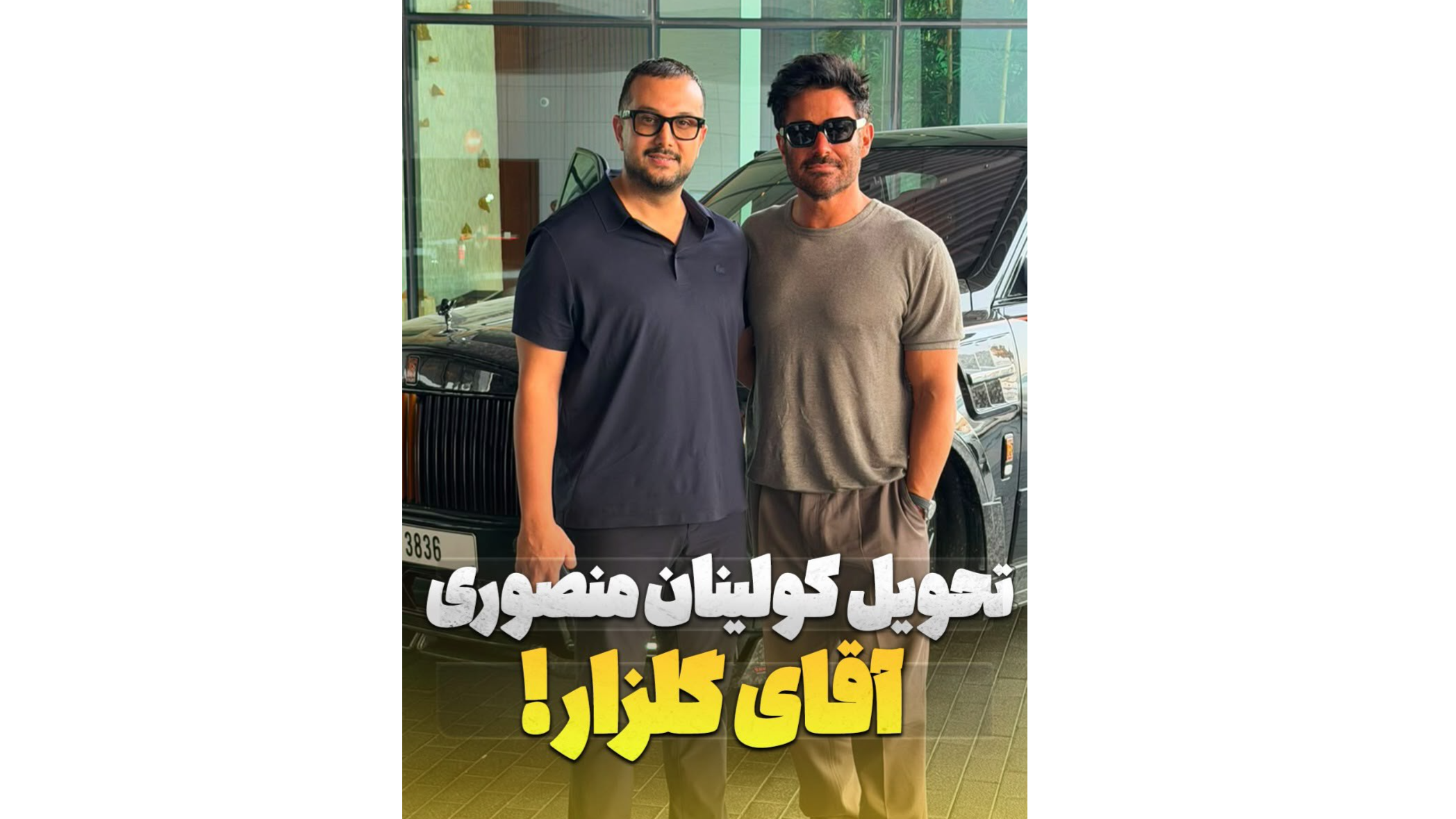 رولزرویس کالینان منصوری رضا گلزار