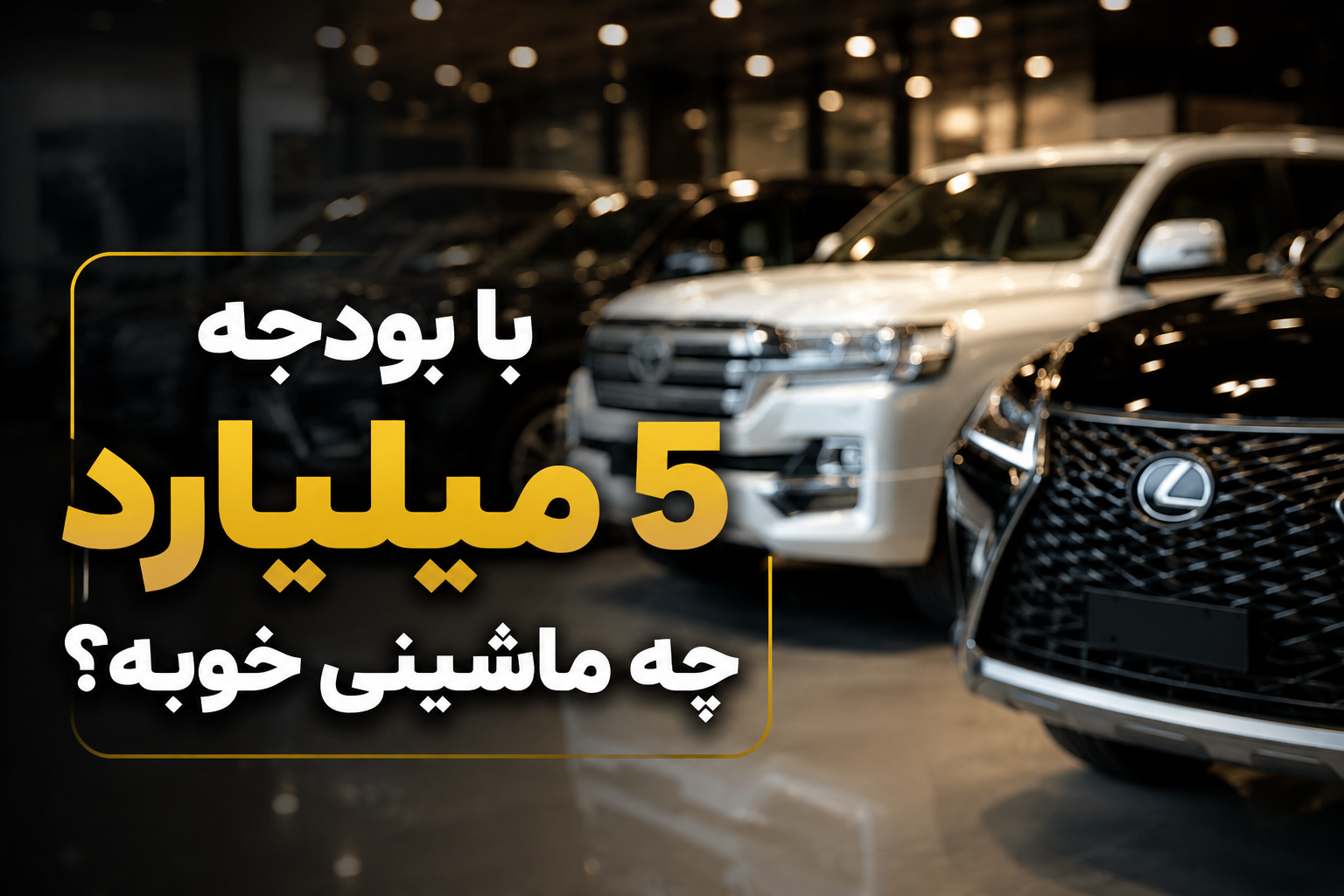 با بودجه ۵ میلیارد تومان چه خودرویی می‌توان به ایران وارد کرد